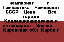 11.1) чемпионат : 1969 г - Гимнастика - Чемпионат СССР › Цена ­ 49 - Все города Коллекционирование и антиквариат » Значки   . Кировская обл.,Киров г.